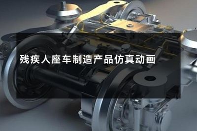 残疾人座车制造产品仿真动画